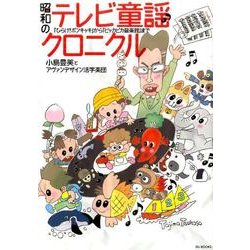 ヨドバシ.com - 昭和のテレビ童謡クロニクル－『ひらけ