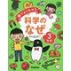 絵でよくわかる科学のなぜ3年生 [全集叢書]