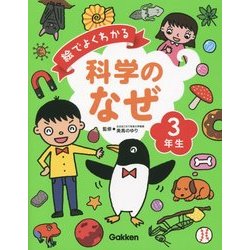 絵でよくわかる科学のなぜ3年生 [全集叢書]