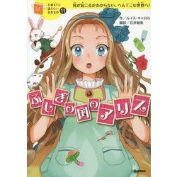 ふしぎの国のアリス(10歳までに読みたい世界名作〈11〉) [全集叢書]