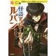 怪盗アルセーヌ・ルパン(10歳までに読みたい世界名作〈12〉) [全集叢書]