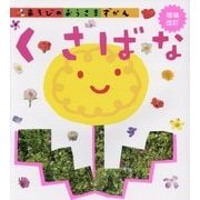 くさばな 増補改訂版 (あそびのおうさまずかん〈14〉) [図鑑]