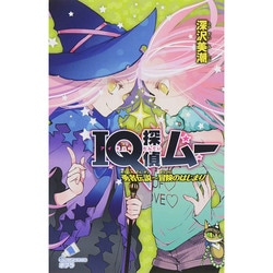 IQ探偵ムー―勇者伝説 冒険のはじまり(ポプラカラフル文庫) [新書]