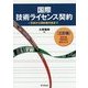 国際技術ライセンス契約―交渉から契約書作成まで 三訂版 [単行本]