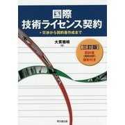国際技術ライセンス契約―交渉から契約書作成まで 三訂版 [単行本]