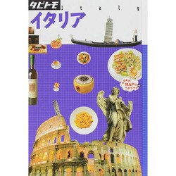 ヨドバシ.com - イタリア(タビトモ―欧州〈06〉) [単行本] 通販【全品