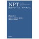 NPT―核のグローバル・ガバナンス [単行本]