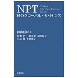 NPT―核のグローバル・ガバナンス [単行本]