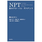 NPT―核のグローバル・ガバナンス [単行本]
