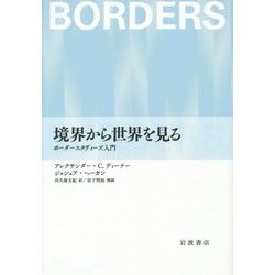 境界から世界を見る―ボーダースタディーズ入門 [単行本]