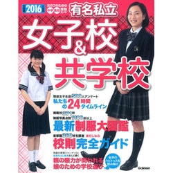 2016年入試用 有名私立女子校&共学校(首都圏版) | 学研教育出版