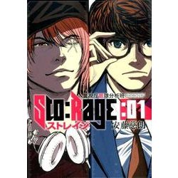 ストレイジ-警視庁眼球分析班 1（BUNCH COMICS） [コミック]