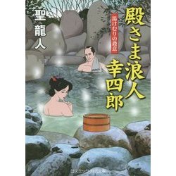 殿さま浪人幸四郎―湯けむりの殺意(コスミック・時代文庫) [文庫]