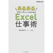 「あるある」で学ぶ忙しい人のためのExcel仕事術(できるビジネス) [単行本]