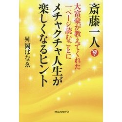 斎藤一人 大富豪が教えてくれた一ページ読むごとにメチャクチャ人生が楽しくなるヒント [単行本]