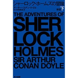 シャーロック・ホームズの冒険〈下〉 新版 (ハヤカワ・ミステリ文庫) [文庫]