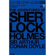 シャーロック・ホームズの冒険〈下〉 新版 (ハヤカワ・ミステリ文庫) [文庫]