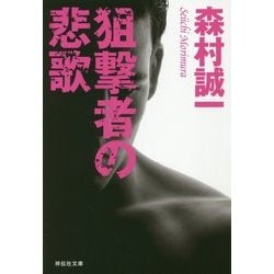 狙撃者の悲歌(祥伝社文庫) [文庫]