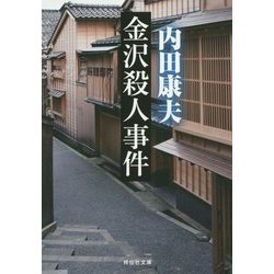 金沢殺人事件 新装版 (祥伝社文庫) [文庫]