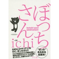ぼっちさん [単行本]