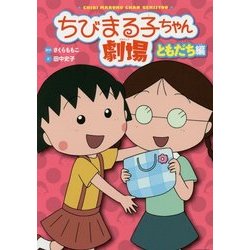 ちびまる子ちゃん劇場―ともだち編 [単行本]