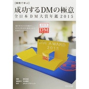 事例で学ぶ成功するDMの極意―全日本DM大賞年鑑〈2015〉 [単行本]