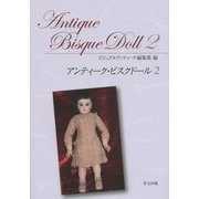 アンティーク・ビスクドール〈2〉 [単行本]