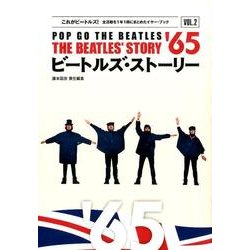 ビートルズ・ストーリー1965（これがビートルズ! VOL. 2） [単行本]