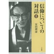 信仰についての対話〈1〉 復刊 [単行本]