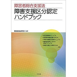 ヨドバシ.com - 障害者総合支援法障害支援区分認定ハンドブック