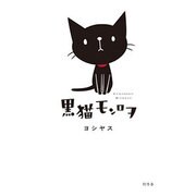 黒猫モンロヲ [単行本]