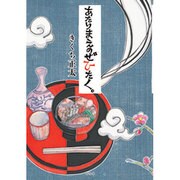 あたりまえのぜひたく。 [単行本]
