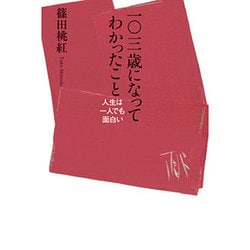 一〇三歳になってわかったこと―人生は一人でも面白い [単行本]