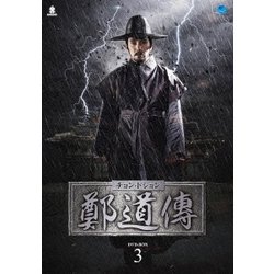 鄭道傳〈チョン・ドジョン〉DVD-BOX3 | kensysgas.com