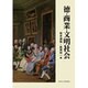 徳・商業・文明社会 [単行本]