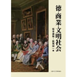 徳・商業・文明社会 [単行本]