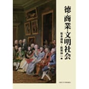 徳・商業・文明社会 [単行本]