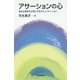 アサーションの心―自分も相手も大切にするコミュニケーション(朝日選書) [全集叢書]