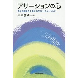 アサーションの心―自分も相手も大切にするコミュニケーション(朝日選書) [全集叢書]