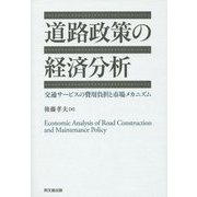 道路政策の経済分析―交通サービスの費用負担と市場メカニズム [単行本]