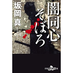 闇同心そぼろ(幻冬舎時代小説文庫) [文庫]