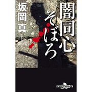 闇同心そぼろ(幻冬舎時代小説文庫) [文庫]