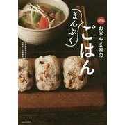 お米やま家のまんぷくごはん [単行本]