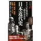 ライバル対決で読みなおす日本近代史(歴史新書) [新書]
