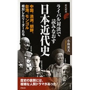 ライバル対決で読みなおす日本近代史(歴史新書) [新書]