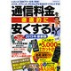 通信料金を徹底的に安くする！2015年最新版 [ムックその他]