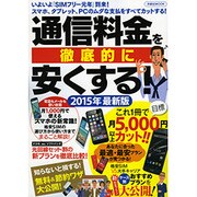 通信料金を徹底的に安くする！2015年最新版 [ムックその他]