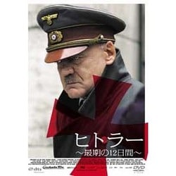 ヒトラー ～最期の12日間～ [DVD]