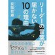 リーダーの言葉が届かない10の理由 [単行本]