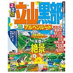 るるぶ立山 黒部 アルペンルート’16 [ムックその他]